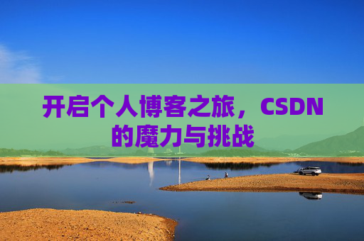 开启个人博客之旅，CSDN的魔力与挑战